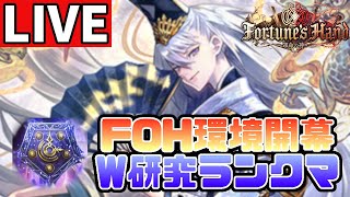 【シャドウバース】FOH環境をウィッチでランクマッチ【生配信】