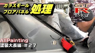 R32のダメになったガラスモールとつぶれたフロアパネルをなんとかする‼ NISSAN GTR SKYLINR GTS BNR32 FULL BODY REPAIR AND PAINTING #P27