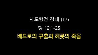 베드로의 구출과 헤롯의 죽음 ㅣ 행 12:1-25