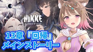 【メガニケ/完全初見】13章攻略！！✨もう既に不穏なんだよなぁ…😿【#新人vtuber 】