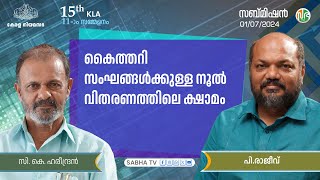 കൈത്തറി ഉൽപന്നങ്ങൾക്കാവശ്യമായ നൂല് നല്കുന്ന യാൺ ബാങ്കുകളുടെ നൂൽക്ഷാമം | Submission | സബ്മിഷൻ