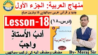 Lesson-18 ,منهاج العربية, Part-01, Let's Learn Modern Arabic,आओ अरबी भाषा सीखें, آو عربی زبان سیکھیں