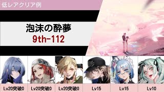 【無期迷途】泡沫の酔夢 9th-112 低レア Sクリア例【Path to Nowhere】