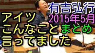 有吉ラジオ　サンドリ　アイツこんなこと言ってましたまとめ　2015年5月特集