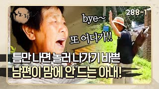 [사노라면] 288-1 "너는 너고 나는 나다 식이에요" 열심히 일하는 자기 생각은 안 해주고 놀러 나가기만 하는 남편이 화나는 아내!