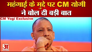 CM Yogi Exclusive Interview: महंगाई के मुद्दे पर सीएम योगी ने बोल दी बड़ी बात। UP ELECTION 2022