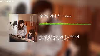 광야를 지나며 - Gina