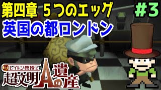 【実況】レイトン最後の物語！レイトン教授と超文明Aの遺産をツッコミ実況Part4-3