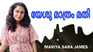 എന്റെ ഭാരം ചുമക്കുന്നവൻ || Sara Mariya James