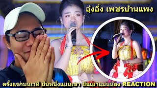 อุ๋งอิ๋ง เพชรบ้านแพง - ครั้งแรกบนเวที ยืนหนึ่งแม่นเขา ยืนเมาแม่นน้อง REACTION