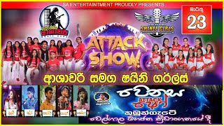 ආශාවරි Attack Show කුබුක්ගැටේ වෙල්ගාල ක්‍රීඩාංගනයේ සිට සජීවීව | Ashawari Band Live Show |Attack Show