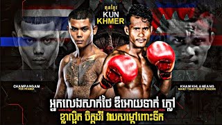 ខ្លាតូច ប្រម៉ាត់ធំ លត់ថៃធ្លាយធុងទឹក | Kham Khlaneang Vs. Champangam Por.Pramuk | Kun Khmer