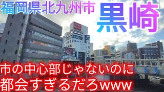 北九州市・黒崎ってどんな街? 福岡県第2の都会！中心市街地じゃないけど副都心なので衝撃の都会度でした…(2024年)【八幡西区】