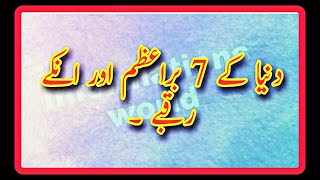 Dunya kay 7 bareazam or in k raqbay/Urdu hindi