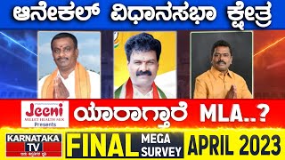 Anekal Assembly Constituency | Karnataka TV April Final Survey 2023 | Karnataka TV