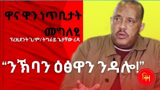 ዋና ዋና ነጥቢታት መግለፂ  ፕረዚደንት ጊ/ም/ ትግራይ ጌታቸው ረዳ - ላዛ ትግርኛ