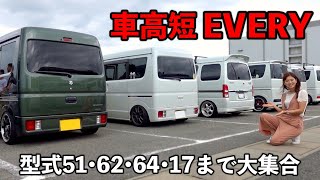 【SUZUKI EVERY 全国オフ会2024】型式51から17までの車高短エブリィが大阪に大集合‼️