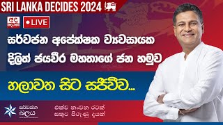 සර්වජන අපේක්ෂක ව්‍යවසායක දිලිත් ජයවීර මහතාගේ ජන හමුව - හලාවත සිට සජීවීව...