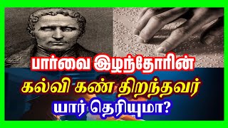 பார்வை இழந்தோரின் கல்வி கண் திறந்தவர் யார் தெரியுமா? ஒரு அற்புதமான படைப்பு BLIND EDUCATION EYE OPEN