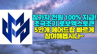 참가자 전원 100% 지급! 초극초기 메타로보엑스토큰 5만개 에어드랍~ 빠르게 참여합시다!!