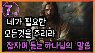 🛑네가 필요한 모든것을 주리라✝ 잠자며 듣는 하나님 말씀✝ 7시간 ✝ God's Word