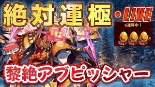 【モンストLIVE】「黎絶アブピッシャー」運極になる配信【あかみ】 #モンスト #縦型配信  #黎絶  #アブピッシャー