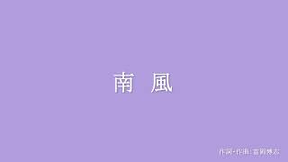 南風　伴奏　(歌詞付き)