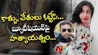 మహిళ పై కత్తితో దాడిచేసి పరారైన ప్రియుడు | తీవ్ర గాయాలతో ఆస్పత్రిలో  చికిత్స పొందుతున్న మహిళ | NTV