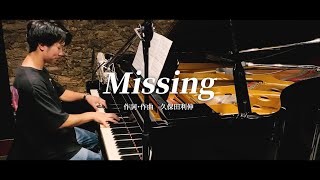 【弾き語り】久保田利伸/Missing
