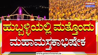 Mahamastakabhisheka : ಹುಬ್ಬಳ್ಳಿಯಲ್ಲಿ ಮತ್ತೊಂದು ಮಹಾಮಸ್ತಕಾಭಿಷೇಕ | Power TV News