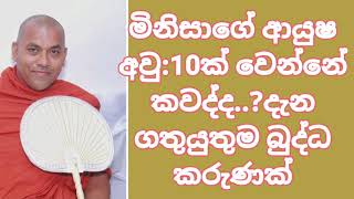 මිනිස් ආයුෂ අවු:10ක් වෙන්නේ කෙසේද..?