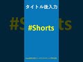 3つのポイント　pcからyoutubeショート動画作り方　ショート動画で知名度アップ　新マーケティング shorts