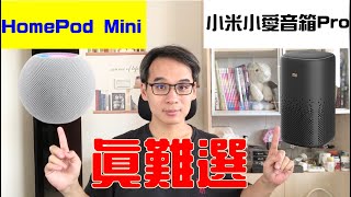 HomePod mini與小米小愛音箱pro   也太難選擇了