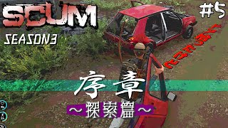 この車はどうやったらパーツを付けられるのだろうか…このまま行けとでも？【SCUM】#5 SEASON3