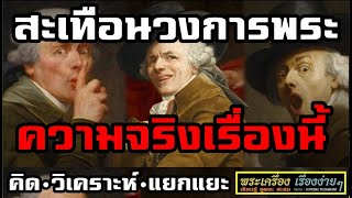 ความจริงเรื่องนี้!!! สะเทีอนวงการพระ | #คน1000x | #ศึกษาสะสม | #พระเครื่อง | #พระแท้