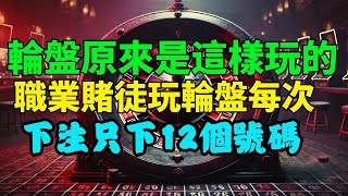 大秘密！職業賭徒玩輪盤贏錢秘訣：輪盤賭下注千萬不要超過覆蓋12個號碼！