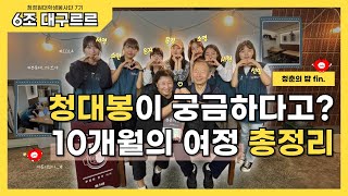 [Fin] 청춘의 밥⭐️︱청대봉이 궁금하다고? 10개월의 여정 총정리 (이 영상 하나만 보면 됩니다✔️)