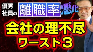 【ワースト３】離職率が高い会社に共通する『職場で感じる理不尽』【優秀な人が辞める】 #離職防止 #人手不足 #人事評価