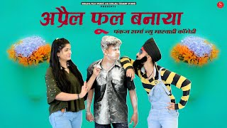 अप्रैल फूल बनाया - पंकज शर्मा मारवाड़ी कॉमेडी | Papiya Bana Phool | Surana Comedy Studio