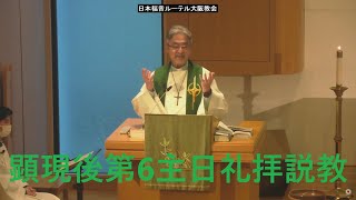 日本福音ルーテル大阪教会 2025年2月16日　顕現後第6主日礼拝説教 JELC Osaka Church Sermon