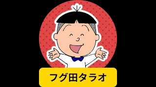 「サザエさん」タラちゃん役の声優・貴家堂子さん逝去にネットで悲しみの声　「偉大な御方」「敬意を表する以外ない」