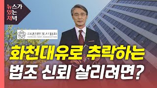 [뉴있저] 화천대유로 추락하는 법조 신뢰 살리려면 / YTN