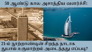 50 ஆண்டு கால அசாத்திய வளர்ச்சி:  21-ம் நூற்றாண்டின் சிறந்த நாடாக Dubai உருமாற்றம் அடைந்தது எப்படி?