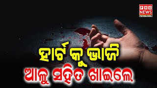 ହାର୍ଟ କୁ ଭାଜି ଆଳୁ ସହିତ ଖାଇଲେ  | Odia news live updates #pratidinaodisha