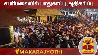 மகர ஜோதி - சபரிமலையில் பாதுகாப்பு அதிகரிப்பு... | Makara Jyothi | Sabarimala | Thanthi TV