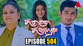 Hitha Langa Hinahuna (හිත ළඟ හිනැහුණා) | Episode 504 | 21st November 2023 | Sirasa TV