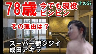 御谷湯・天然温泉・健康温泉・長生き・ミネラル温泉・成田アキラ(漫画家）その52