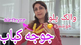 والک پلو ی خوشمزه در آلمان‌| جوجه کباب آبدار و خوشمزه در دستگاه هواپز