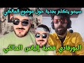 لايف سيمو البورقادي حول موضوع إلياس المالكي و يرد simo bourkadi _ ilyas elmalki _ ilyas el maliki