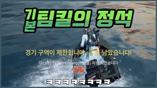 팀킬의 정석